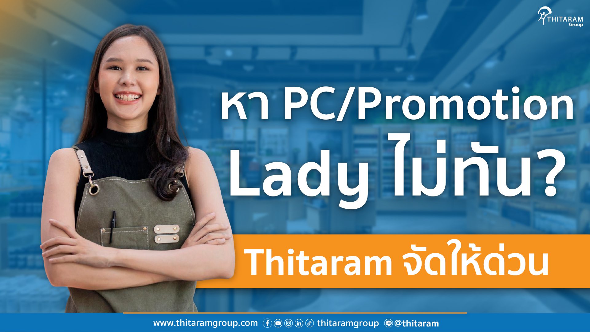 Promoted Lady หา PC/Promotion Lady ไม่ทัน? Thitaram จัดให้ด่วน