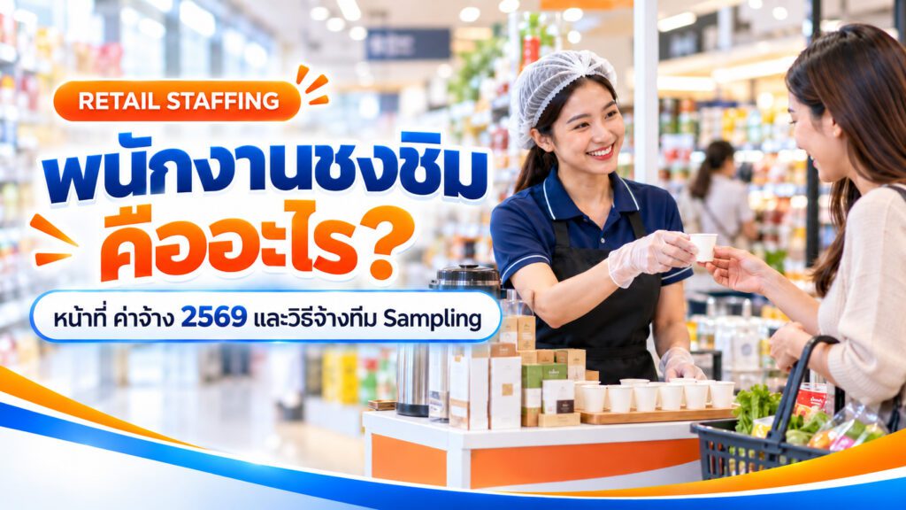 พนักงานชงชิมแจกเครื่องดื่มตัวอย่างในห้าง